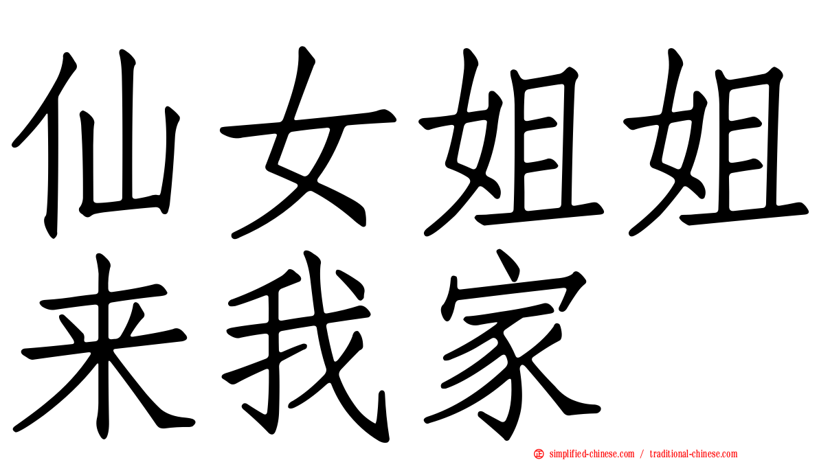 仙女姐姐来我家