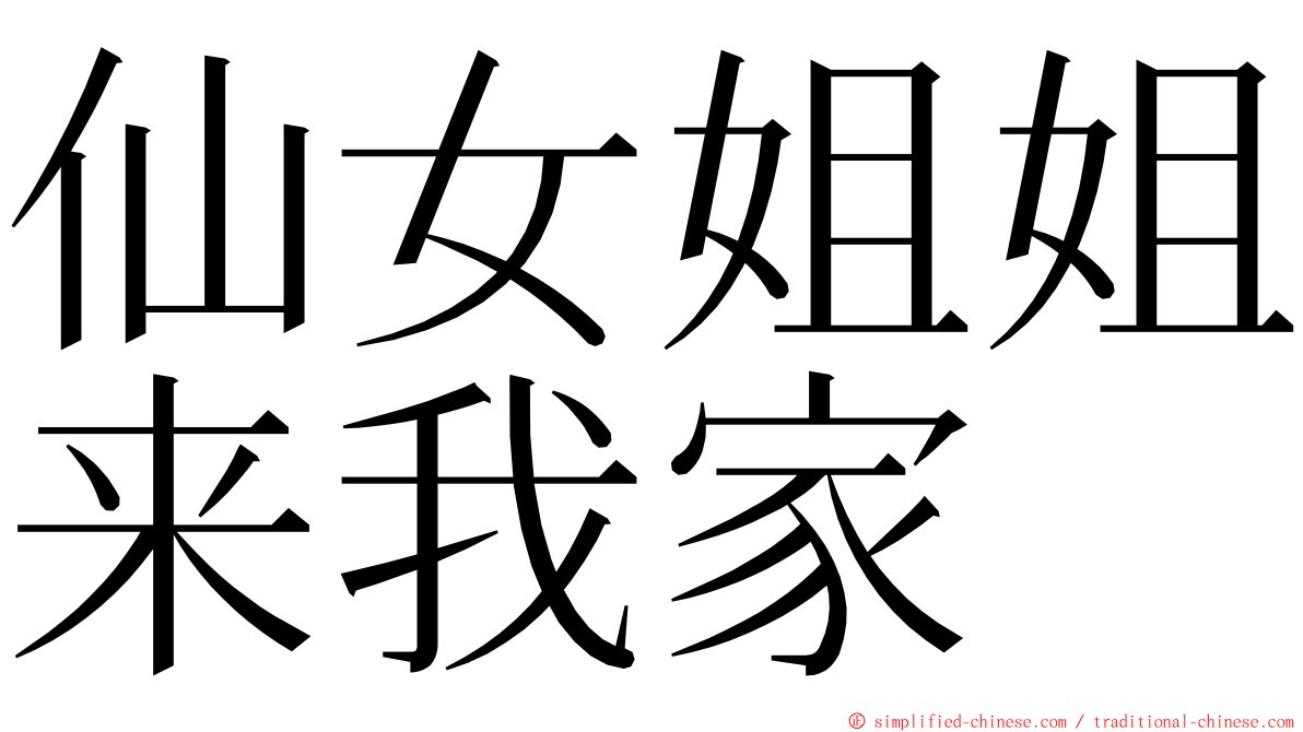 仙女姐姐来我家 ming font