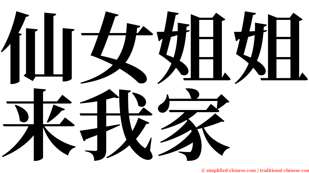 仙女姐姐来我家 serif font