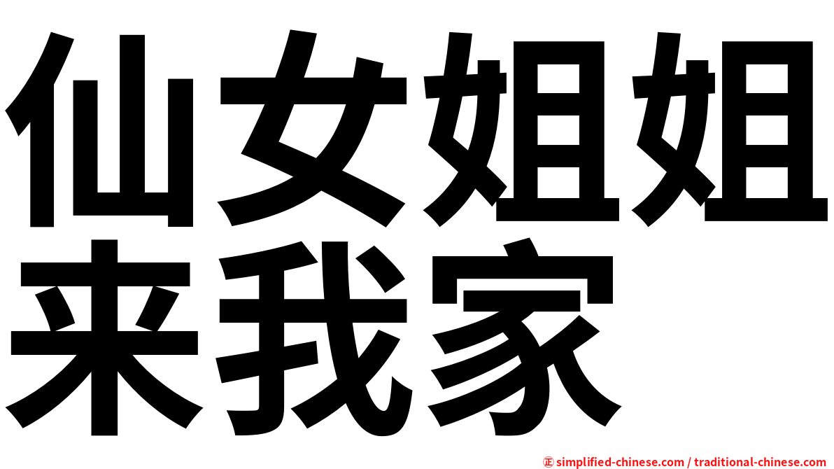 仙女姐姐来我家