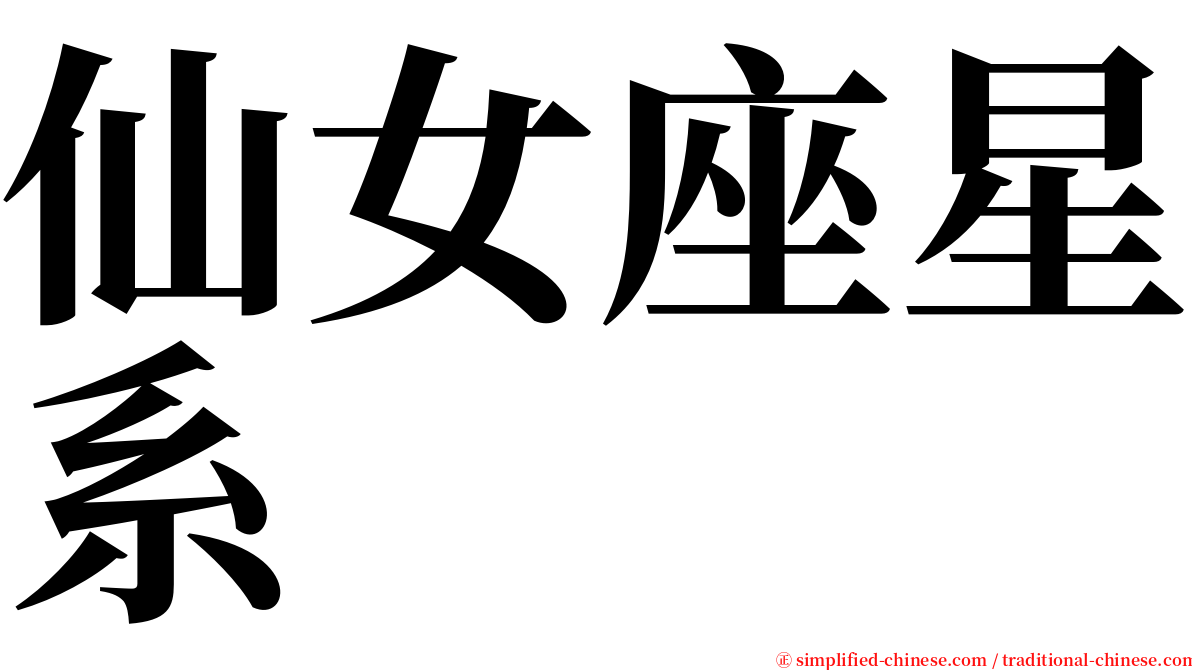 仙女座星系 serif font