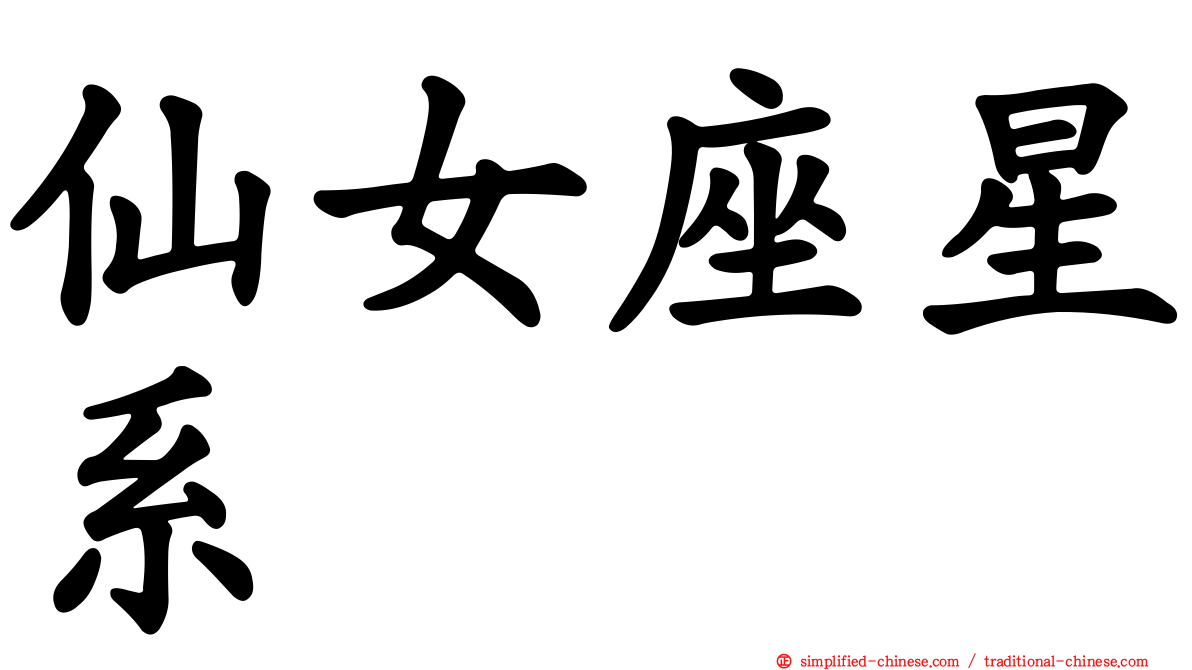 仙女座星系