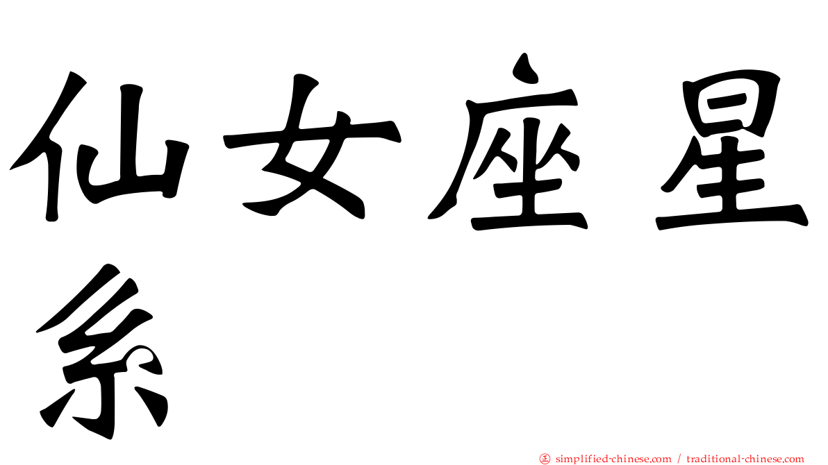 仙女座星系