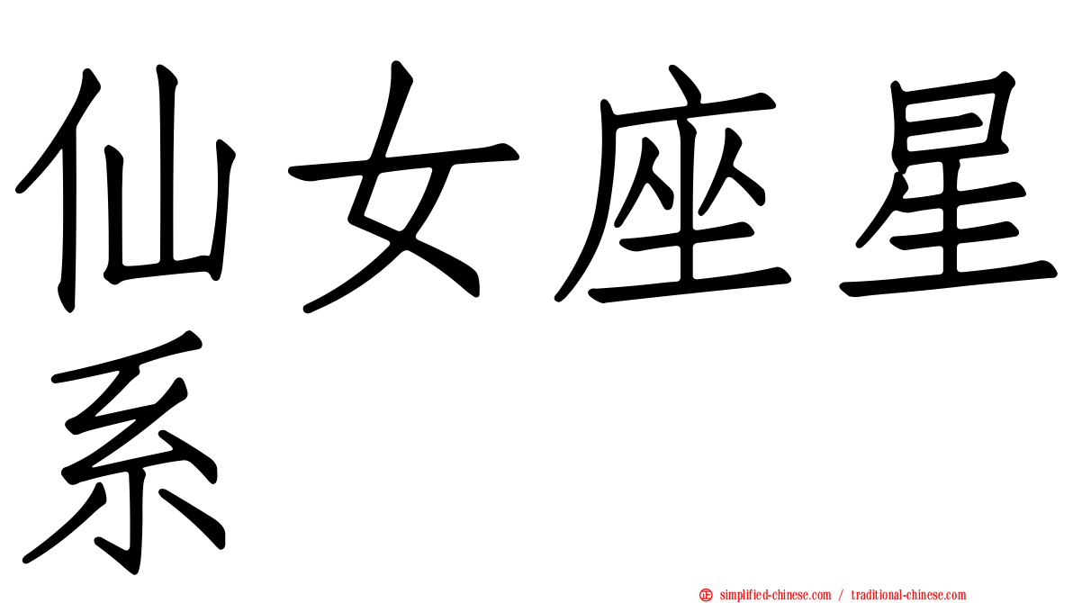 仙女座星系