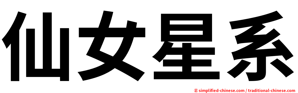 仙女星系