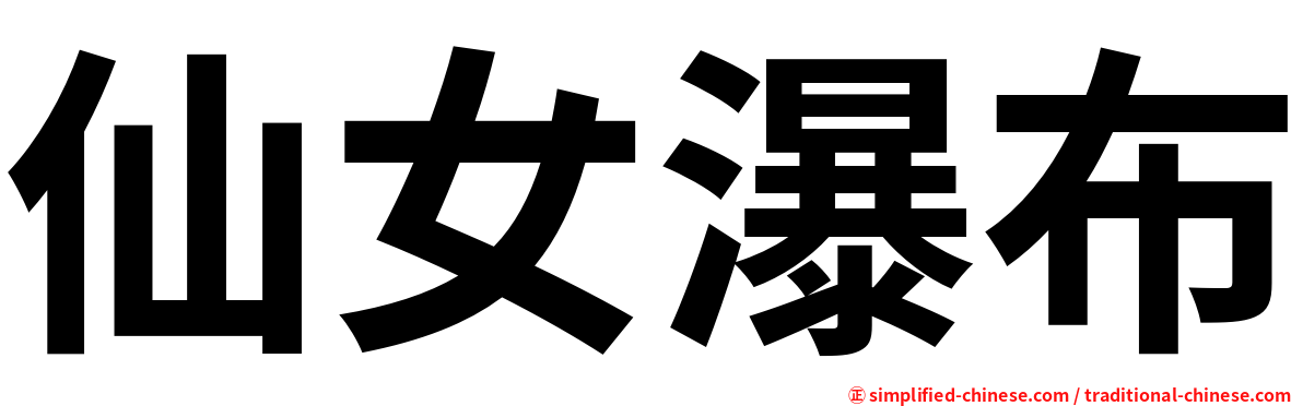 仙女瀑布