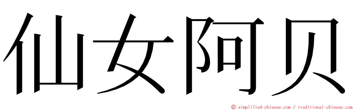 仙女阿贝 ming font