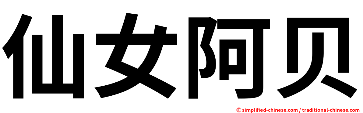 仙女阿贝