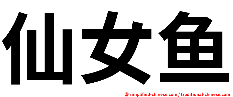 仙女鱼