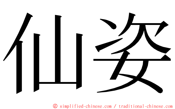 仙姿 ming font