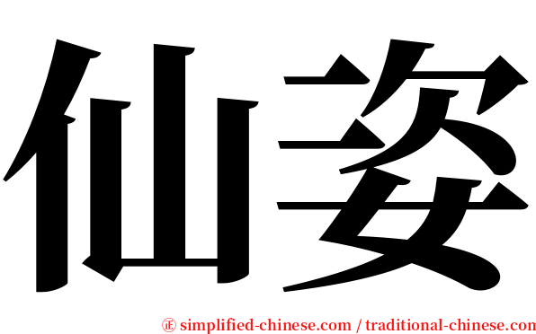 仙姿 serif font