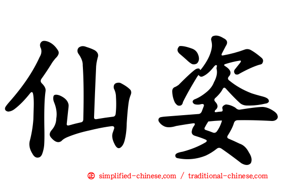 仙姿