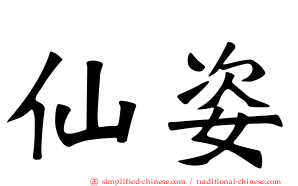 仙姿