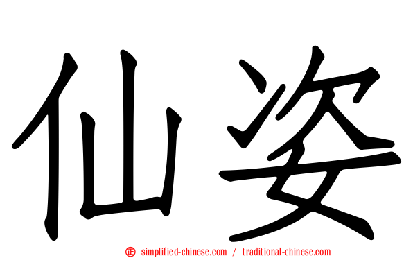 仙姿