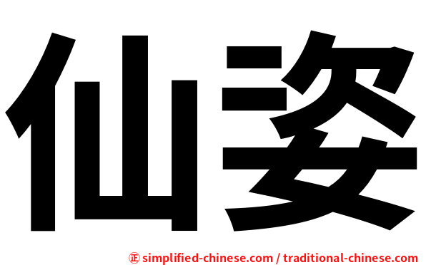 仙姿