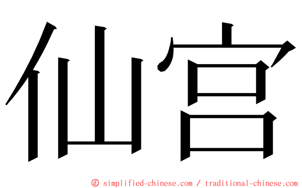 仙宫 ming font