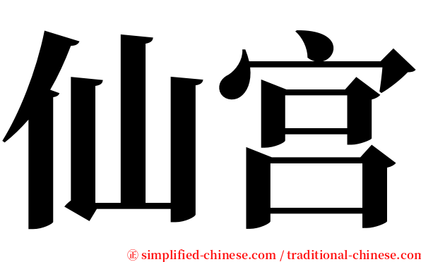 仙宫 serif font
