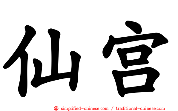 仙宫