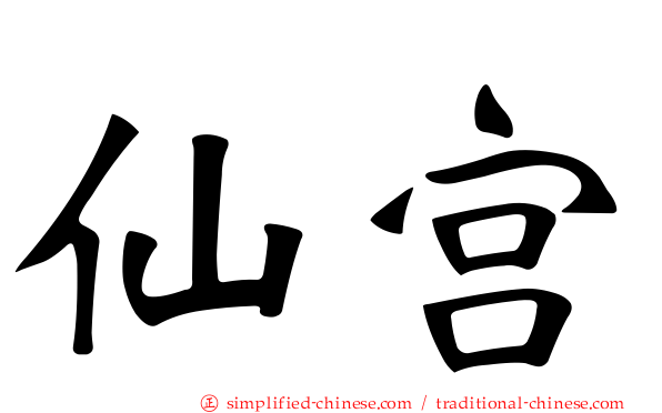 仙宫