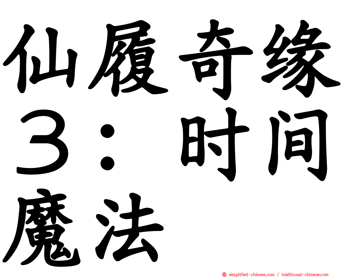 仙履奇缘３：时间魔法