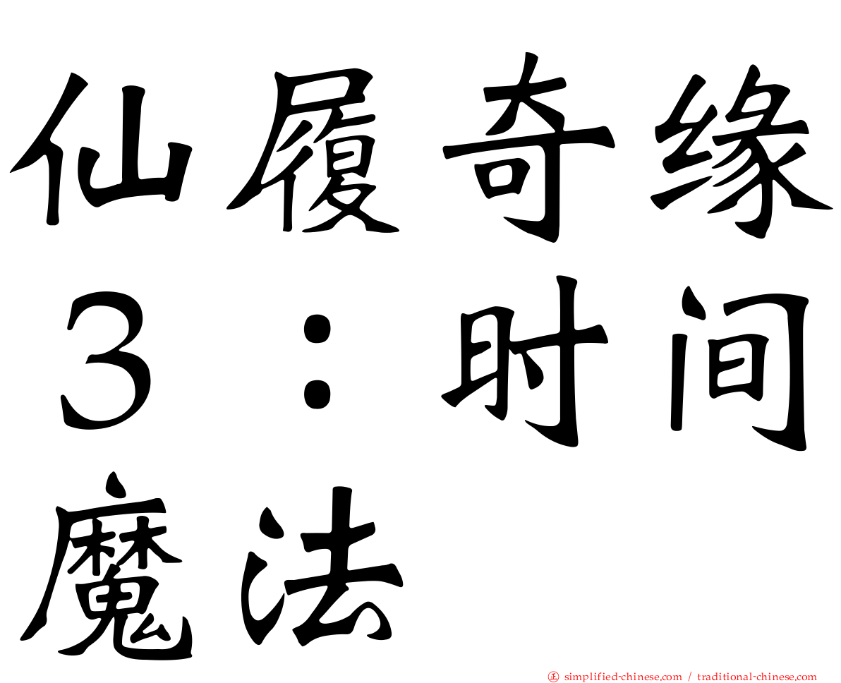 仙履奇缘３：时间魔法