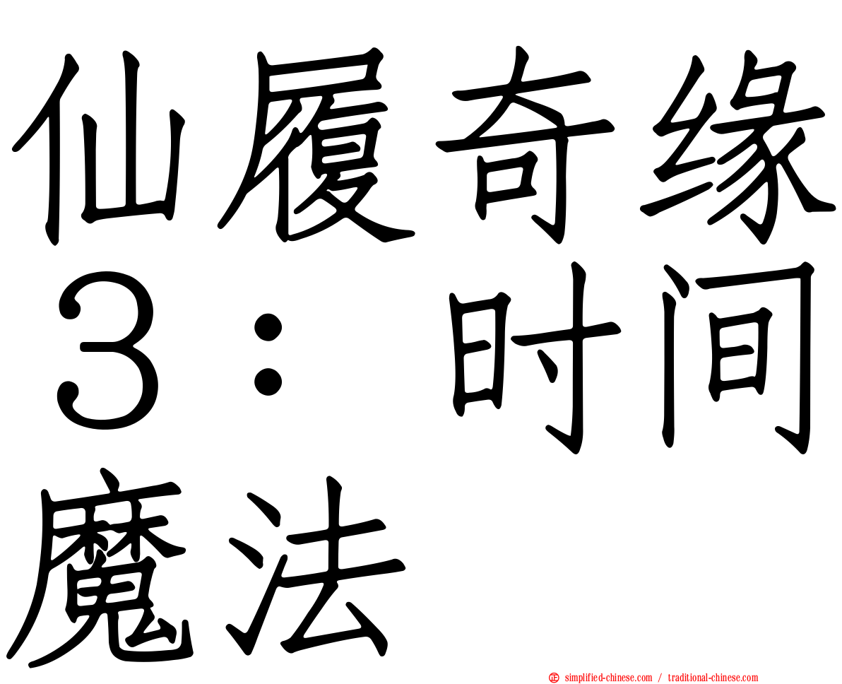 仙履奇缘３：时间魔法