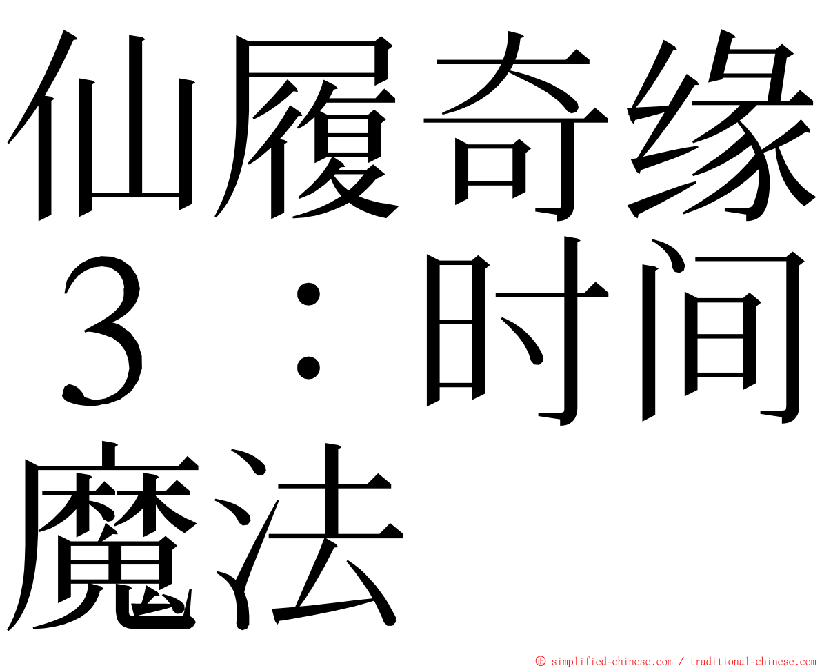仙履奇缘３：时间魔法 ming font