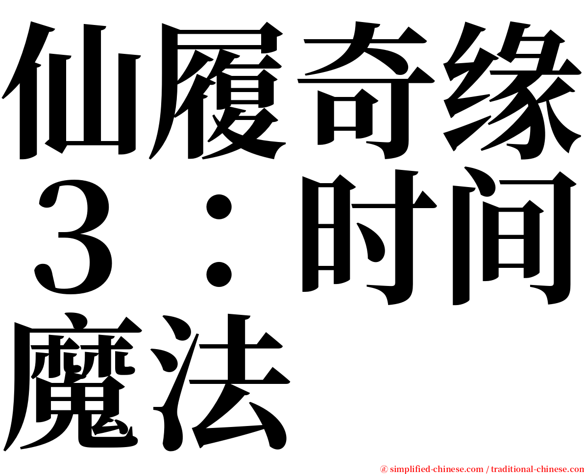 仙履奇缘３：时间魔法 serif font