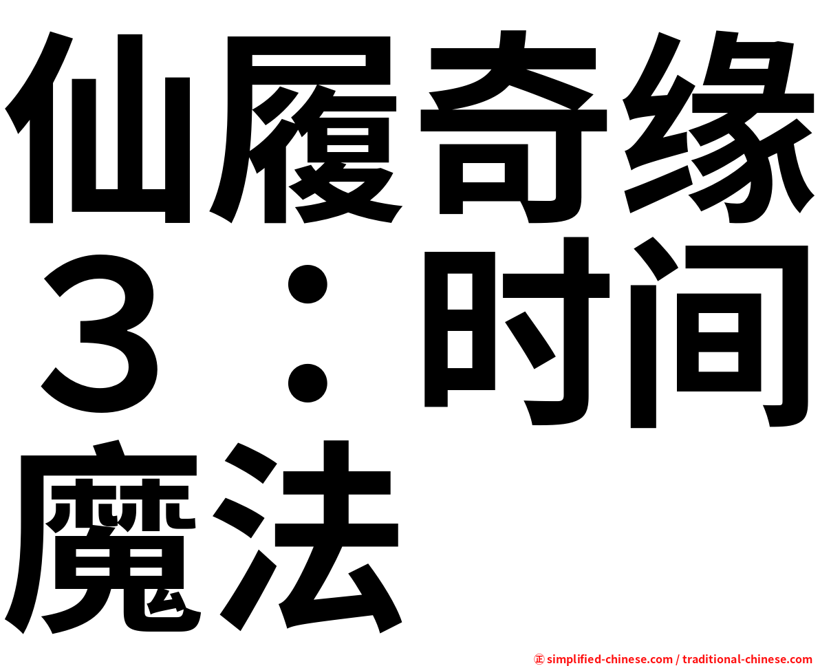 仙履奇缘３：时间魔法