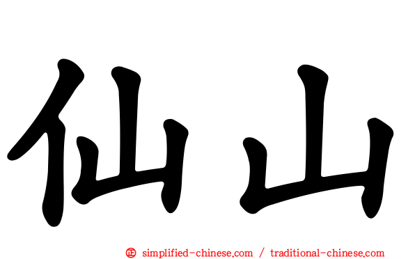 仙山