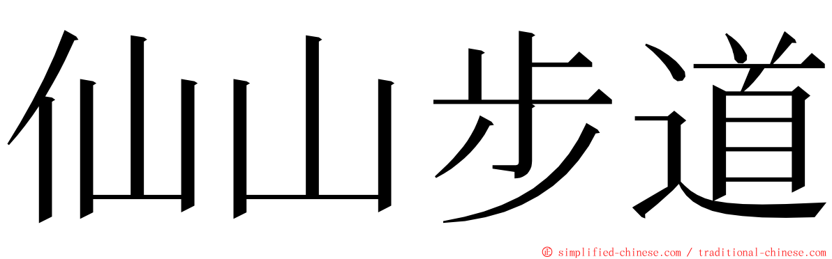 仙山步道 ming font
