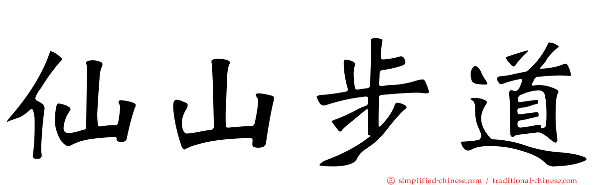 仙山步道