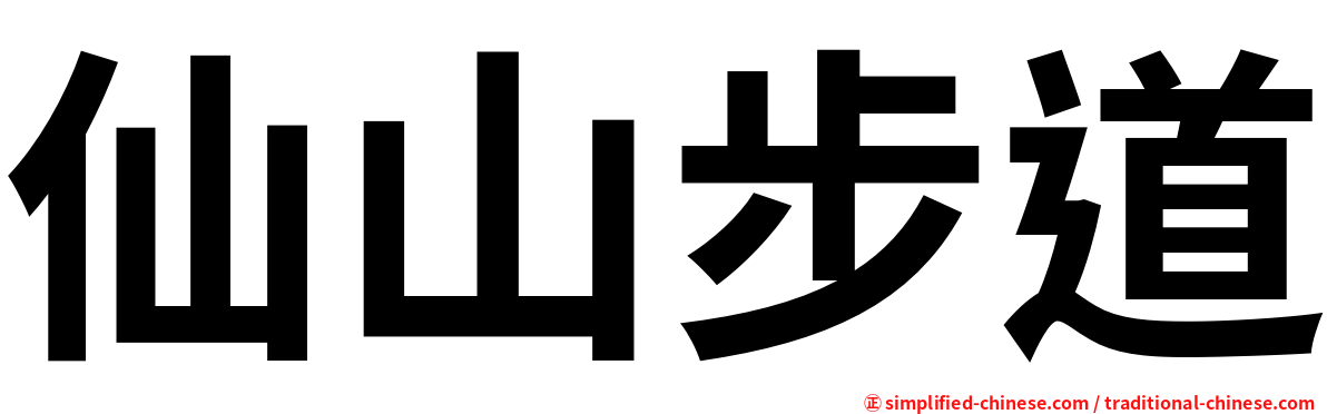 仙山步道