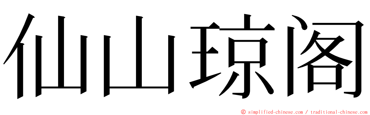仙山琼阁 ming font