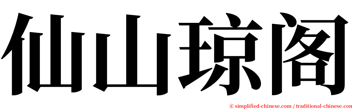 仙山琼阁 serif font