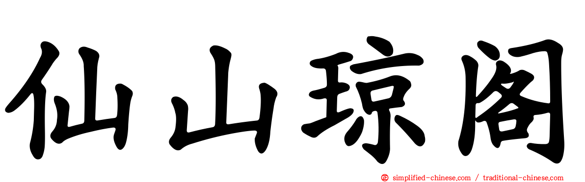 仙山琼阁