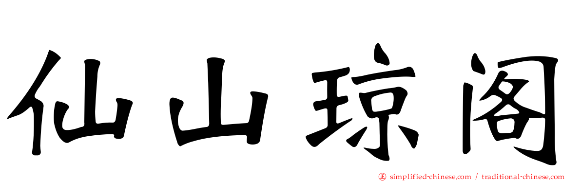 仙山琼阁