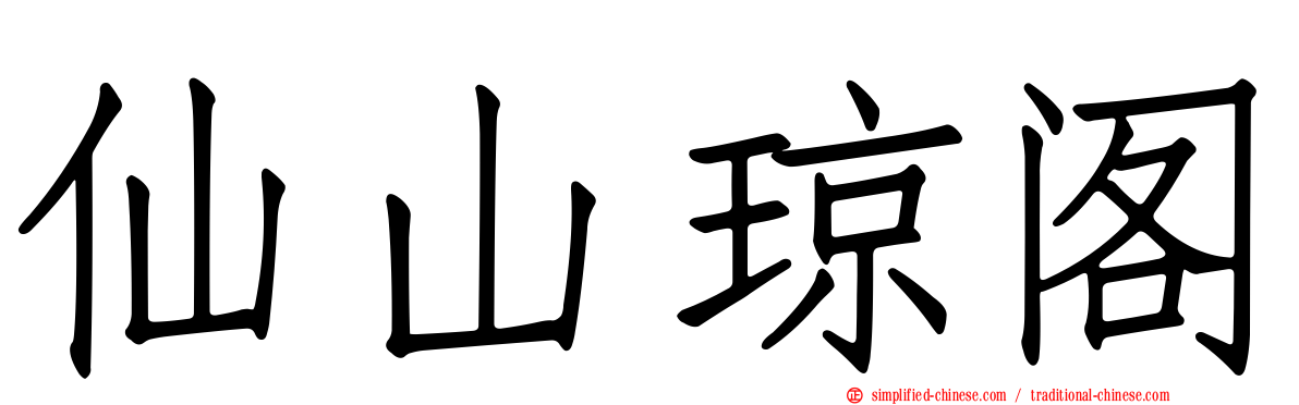 仙山琼阁