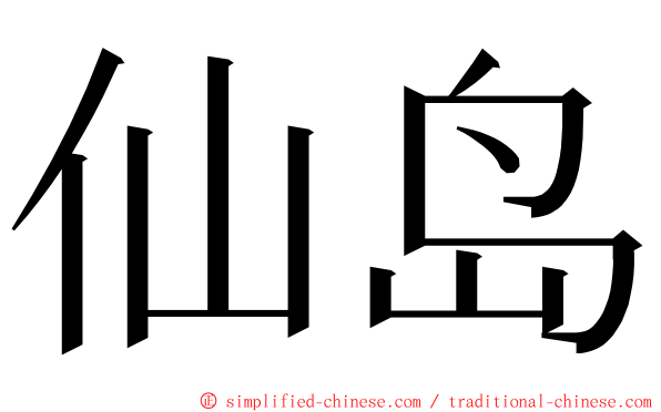 仙岛 ming font