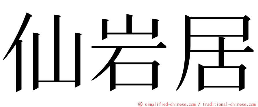 仙岩居 ming font