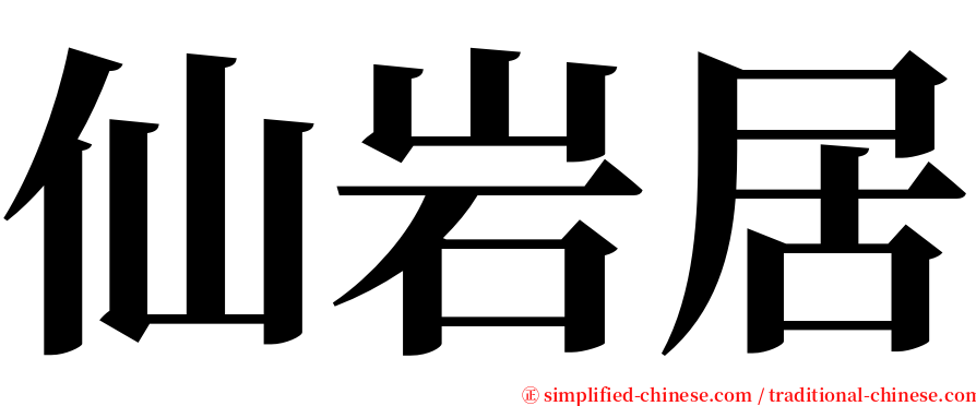 仙岩居 serif font