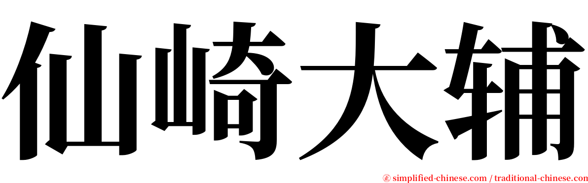 仙崎大辅 serif font
