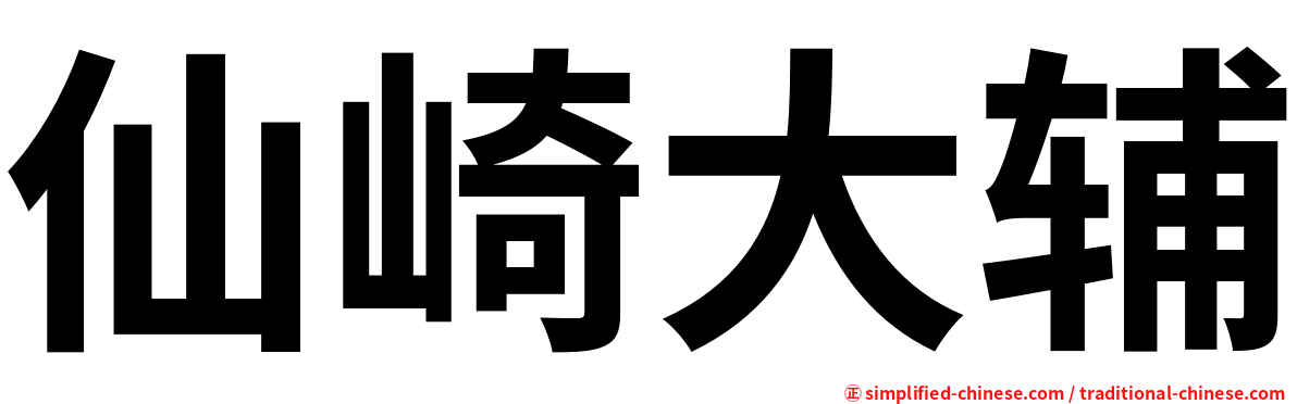 仙崎大辅