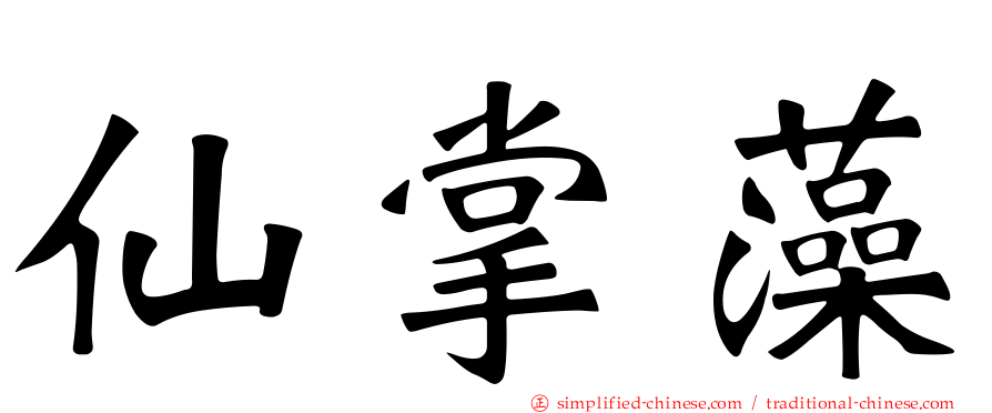 仙掌藻