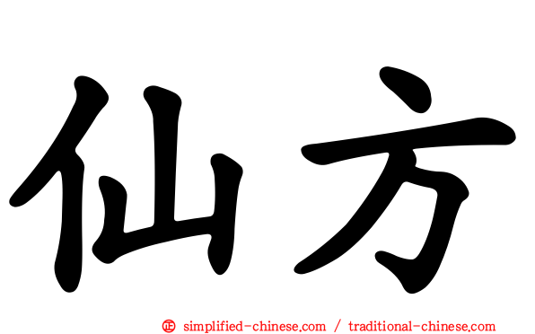 仙方