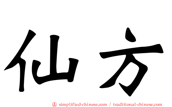 仙方