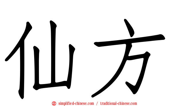 仙方