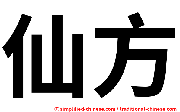 仙方
