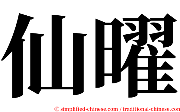 仙曜 serif font