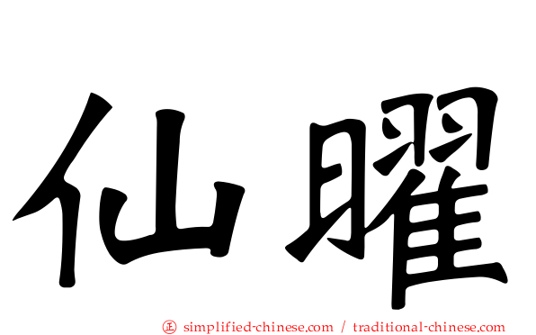 仙曜